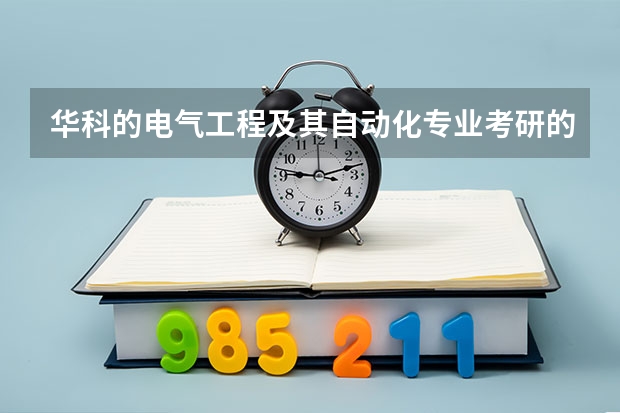 华科的电气工程及其自动化专业考研的具体科目和内容（自动化专业考研方向选择？）