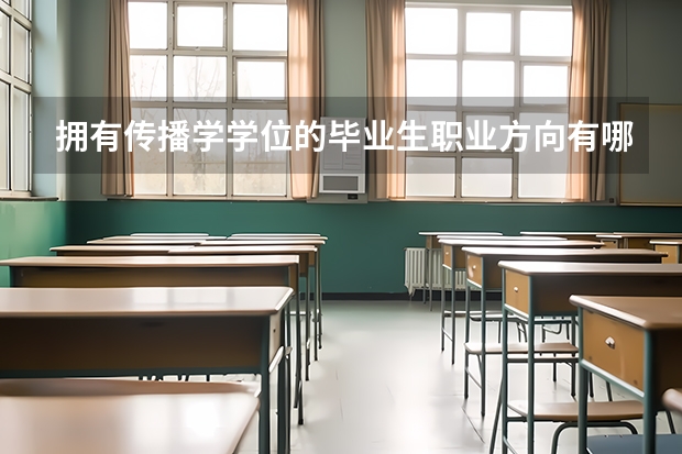 拥有传播学学位的毕业生职业方向有哪些？