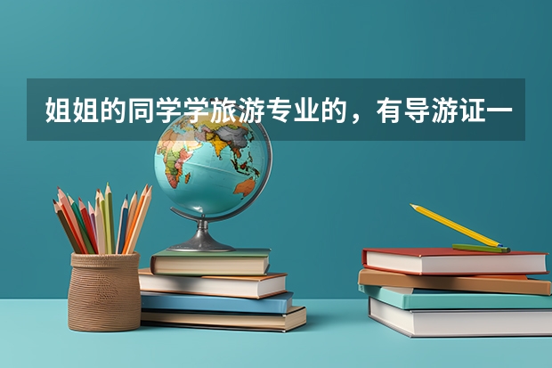 姐姐的同学学旅游专业的，有导游证一直带团。现在考了旅游局（地方公务员），考上了，还能带团吗？