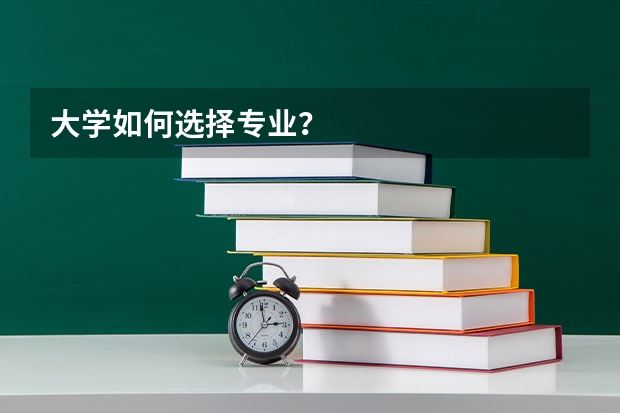 大学如何选择专业？