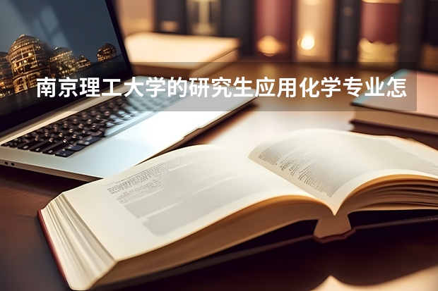 南京理工大学的研究生应用化学专业怎么样，好考吗