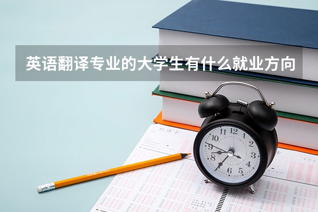 英语翻译专业的大学生有什么就业方向？