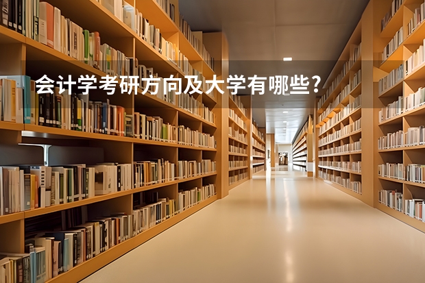 会计学考研方向及大学有哪些?