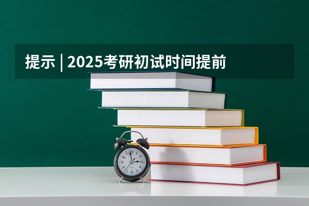 提示 | 2025考研初试时间提前，请务必做好全年规划（【考研择校】25考研南京邮电大学教育学学硕专业课改为统考311）