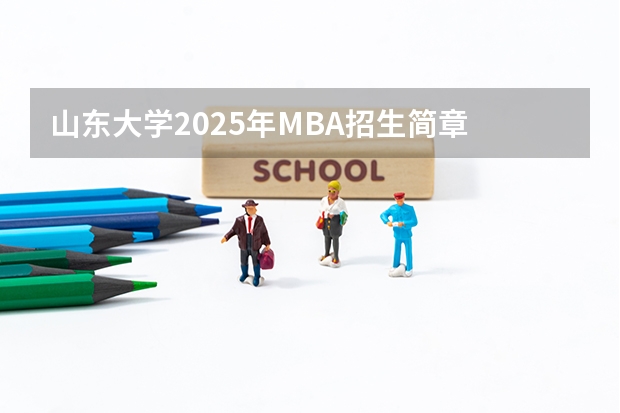 山东大学2025年MBA招生简章 备考全规划 2025MBA｜北京工业大学MBA报考指南 提前面试 录取分析 备考建议 面试真题 卷卷教育MBA 工商管理