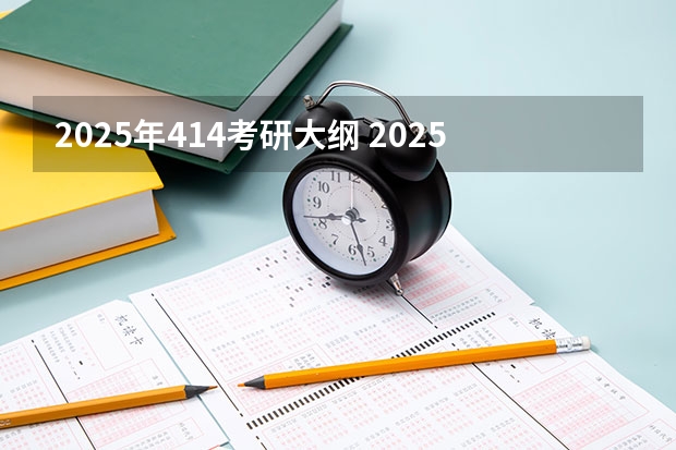 2025年414考研大纲 2025西南交通大学信息科学与技术学院考研干货（含经验）分享