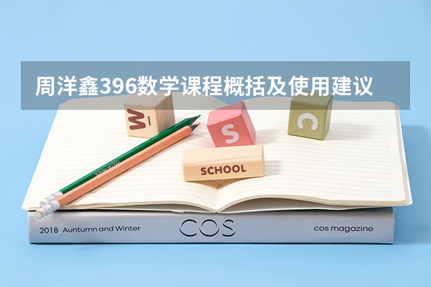 周洋鑫396数学课程概括及使用建议【25考研】 2025张宇基础30讲+300题+模考卷高清网盘资源 有没有呀