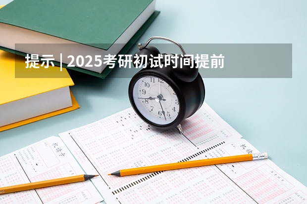 提示 | 2025考研初试时间提前，请务必做好全年规划（浙江农林大学考研备考全攻略，看这一篇就够了！）