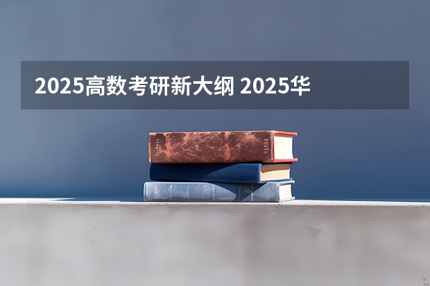 2025高数考研新大纲 2025华东政法大学新传考研难不难？性价比/报录比/参考书/真题/建议