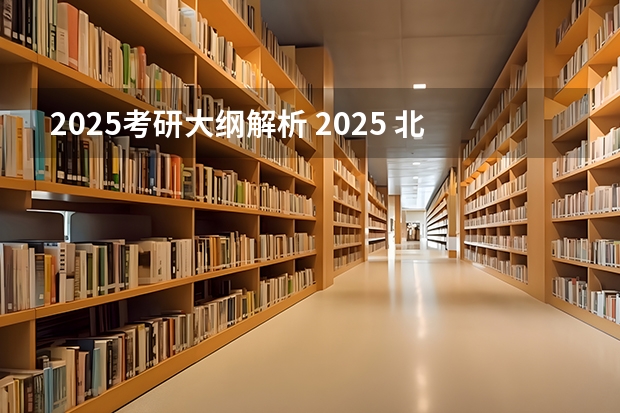 2025考研大纲解析 2025 北京科技大学数理学院879数据结构考研分析/指南