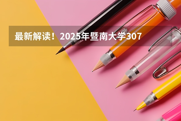 最新解读！2025年暨南大学307临床医学综合能力(中医)考情分析（含拟录取名单、报录比、考试大纲）（2024年上海理工大学控制考研录取分析及25考研介绍）