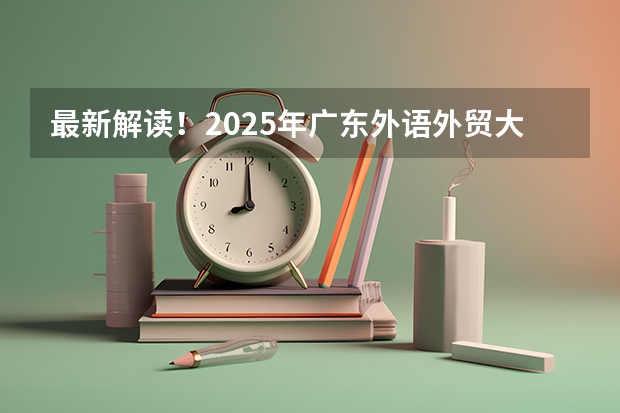 最新解读！2025年广东外语外贸大学国际关系学院考情分析（含拟录取名单、报录比、题型分值） 2025考研政治扫描内部讲义汇总的高清网盘资源 求好心人帮忙找找