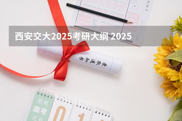 西安交大2025考研大纲 2025西南交通大学信息科学与技术学院考研干货（含经验）分享