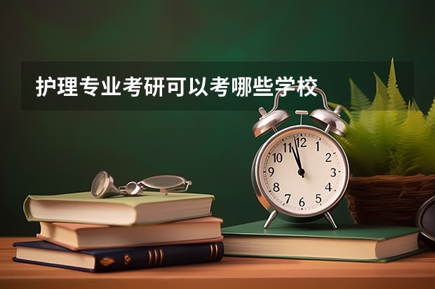 护理专业考研可以考哪些学校