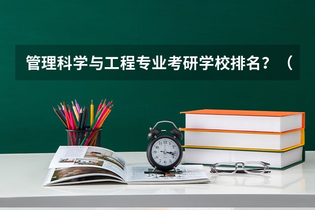 管理科学与工程专业考研学校排名？（工程力学考研学校排名）