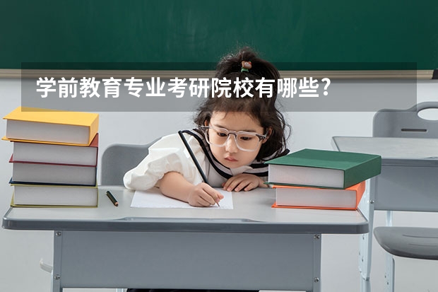 学前教育专业考研院校有哪些?