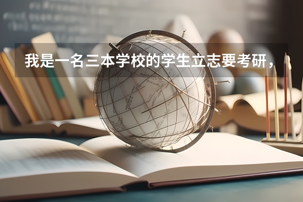 我是一名三本学校的学生立志要考研，想考燕山大学，但我又不是燕大三本的学生，请问燕大的研究生好考吗？