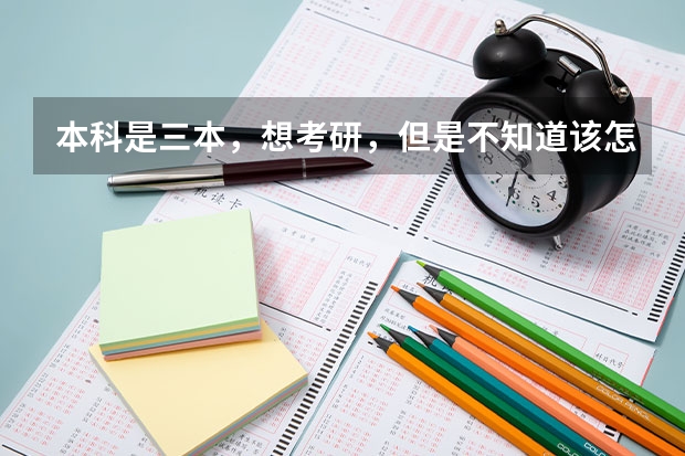 本科是三本，想考研，但是不知道该怎么学习？想报苏大，高手指点下