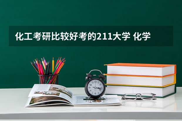 化工考研比较好考的211大学 化学考研学校排名 无机化学考研学校排名