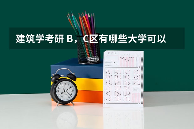 建筑学考研 B，C区有哪些大学可以调剂