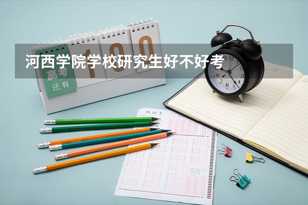 河西学院学校研究生好不好考