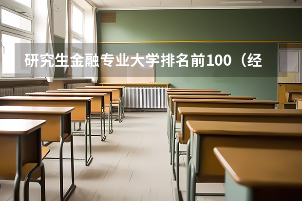 研究生金融专业大学排名前100（经济与金融专业考研学校排名）