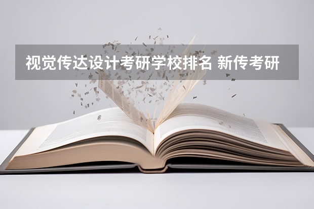 视觉传达设计考研学校排名 新传考研学校排名专业排名 无锡考研培训机构排名榜