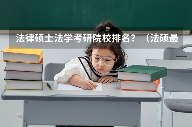 法律硕士法学考研院校排名？（法硕最好考的学校排名）