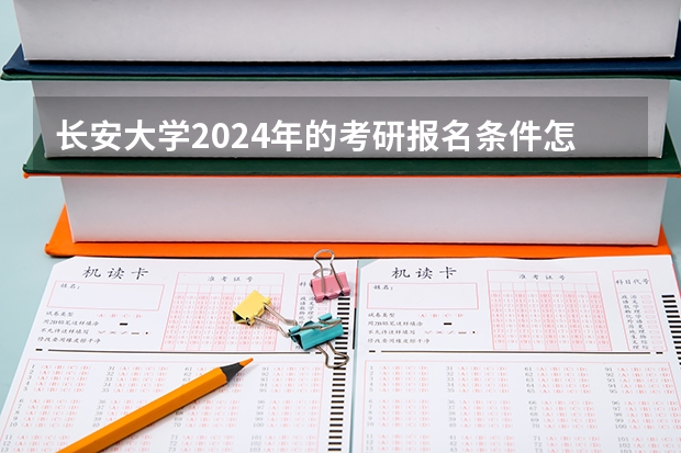 长安大学2024年的考研报名条件怎么样