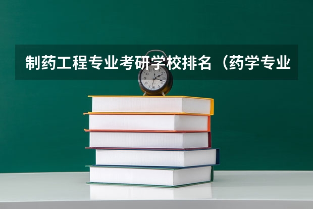 制药工程专业考研学校排名（药学专业考研学校排名）