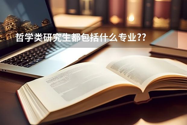 哲学类研究生都包括什么专业??