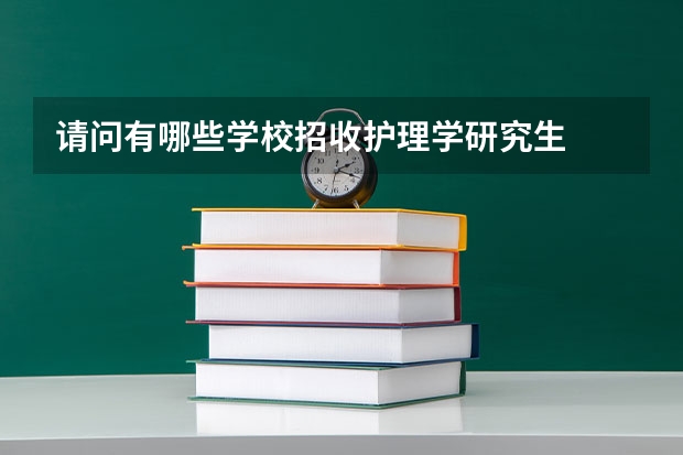 请问有哪些学校招收护理学研究生