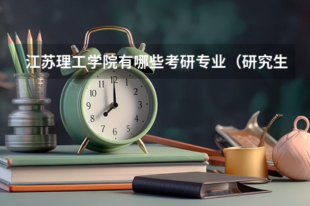 江苏理工学院有哪些考研专业（研究生专业）