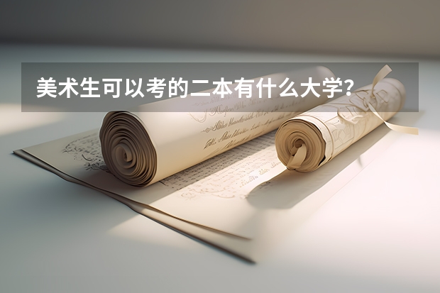 美术生可以考的二本有什么大学？