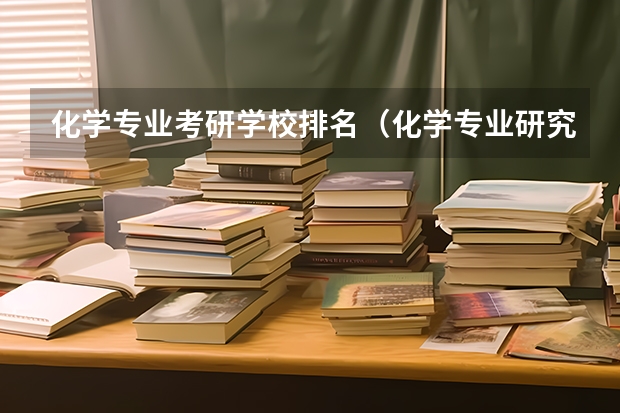 化学专业考研学校排名（化学专业研究生大学排名）