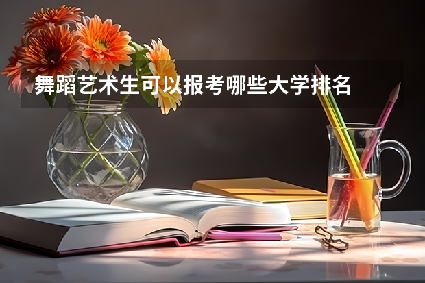 舞蹈艺术生可以报考哪些大学排名