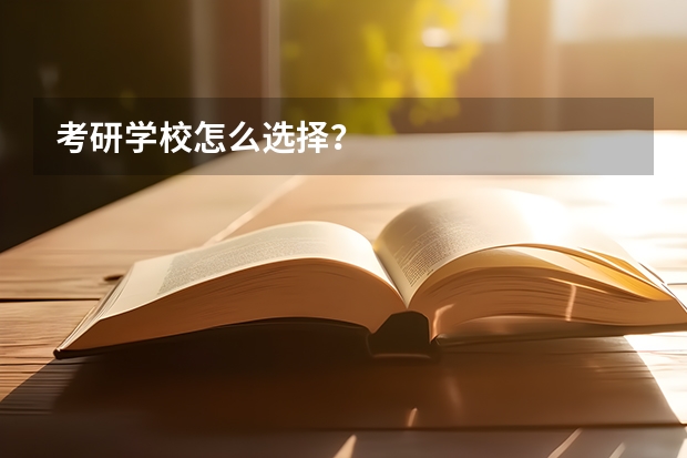 考研学校怎么选择？