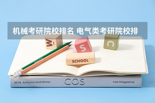 机械考研院校排名 电气类考研院校排名 有谁知道焊接专业2023年各个学校考研分数线？特别是东北的？拜托！