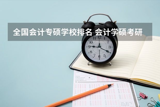 全国会计专硕学校排名 会计学硕考研学校排名 江苏会计专硕学校排名