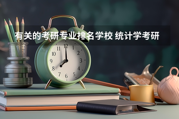 有关的考研专业排名学校 统计学考研学校排名是怎样的？