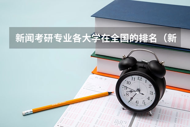 新闻考研专业各大学在全国的排名（新闻传播考研院校排名）