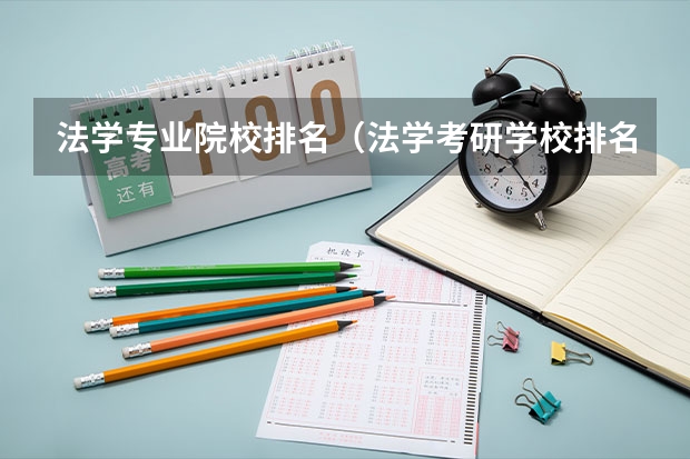 法学专业院校排名（法学考研学校排名）