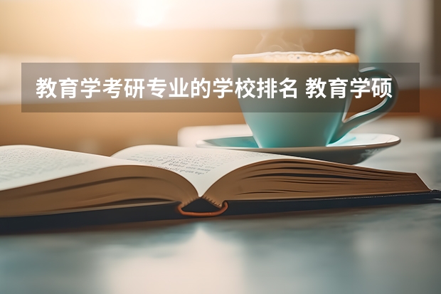 教育学考研专业的学校排名 教育学硕士学校排名