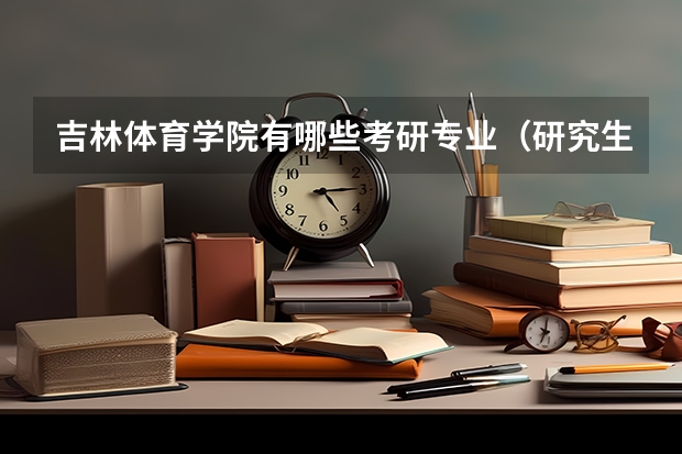 吉林体育学院有哪些考研专业（研究生专业）