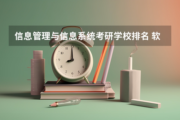 信息管理与信息系统考研学校排名 软件工程考研学校排名及分数线