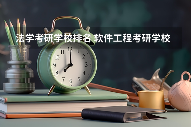 法学考研学校排名 软件工程考研学校排名