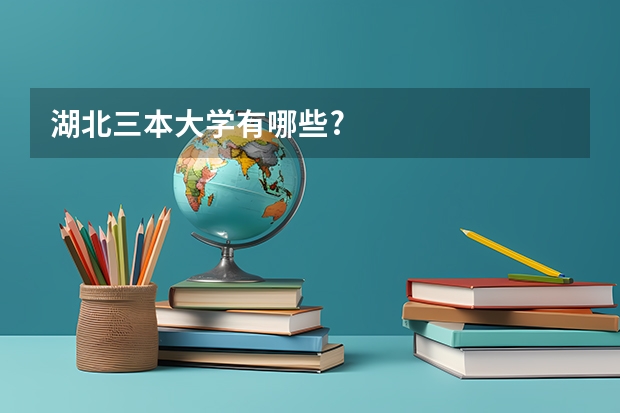 湖北三本大学有哪些?