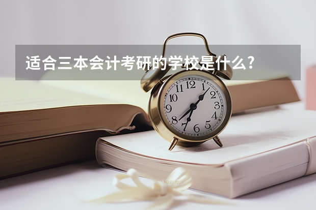 适合三本会计考研的学校是什么?