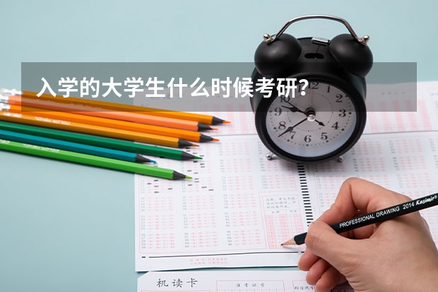 入学的大学生什么时候考研？