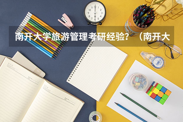 南开大学旅游管理考研经验？（南开大学考研分数线）